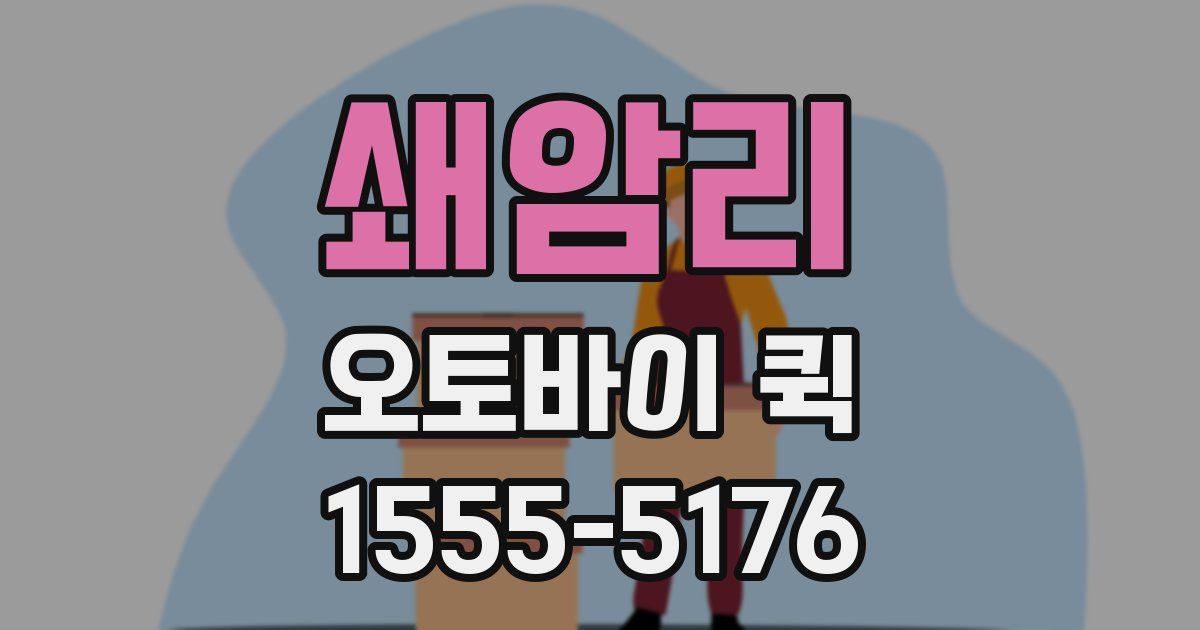 쇄암리 오토바이 퀵