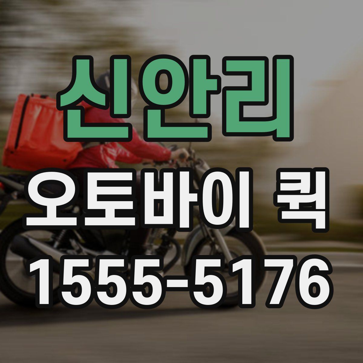 신안리 오토바이 퀵