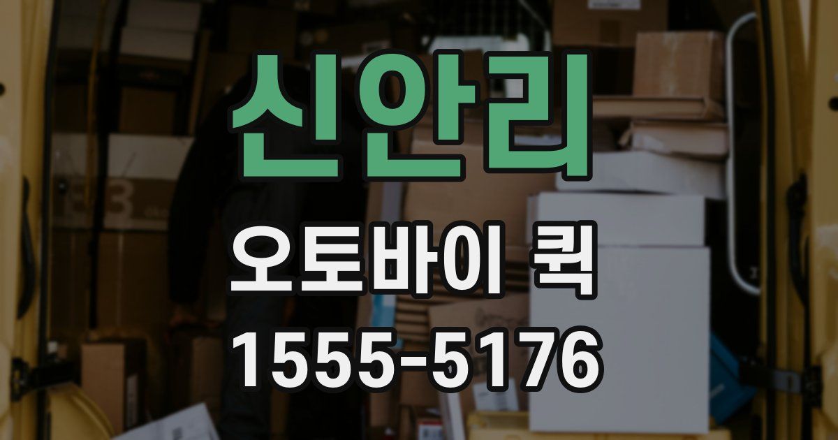 신안리 오토바이 퀵