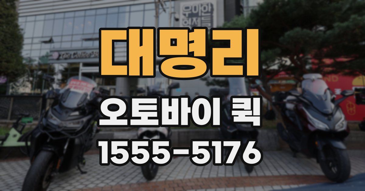 대명리 오토바이 퀵