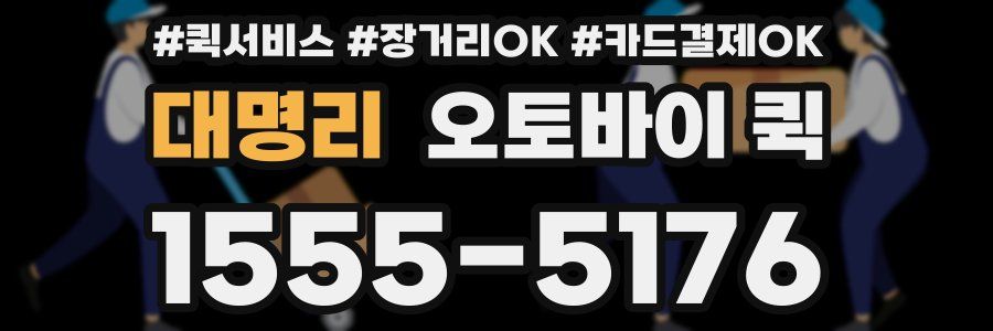 대명리 오토바이 퀵