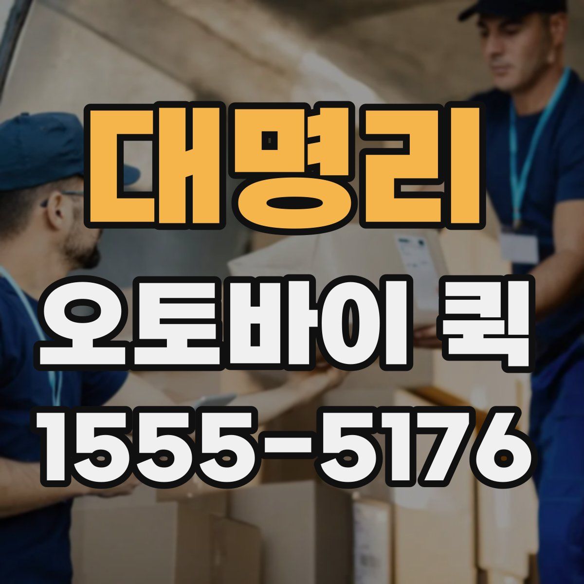 대명리 오토바이 퀵