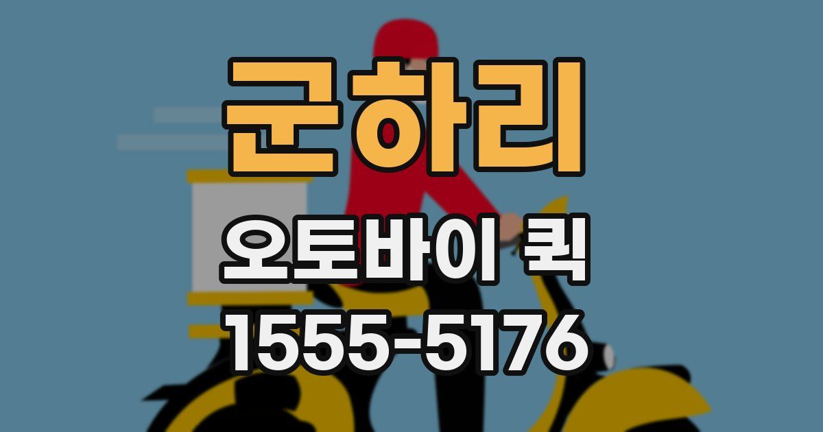 군하리 오토바이 퀵