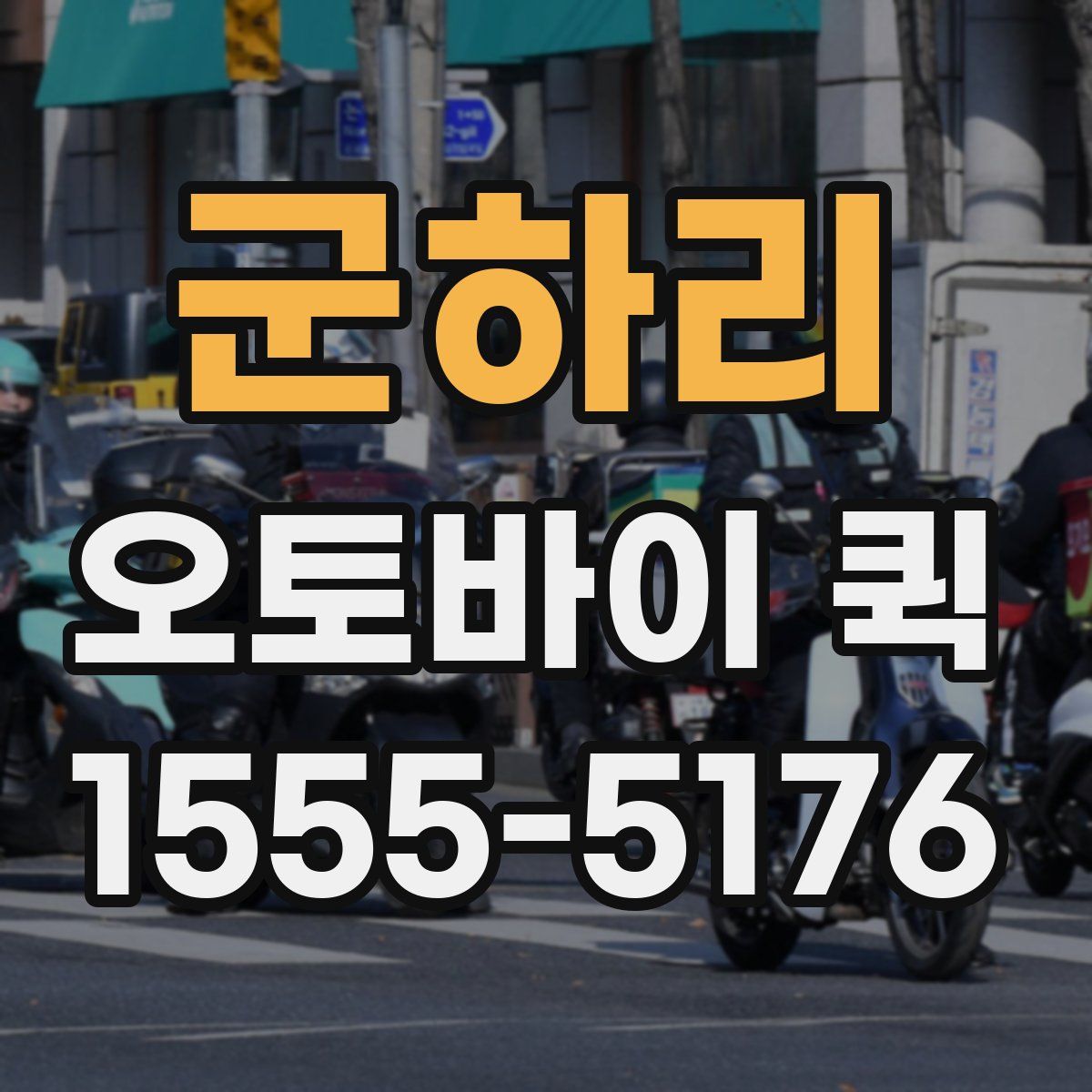 군하리 오토바이 퀵