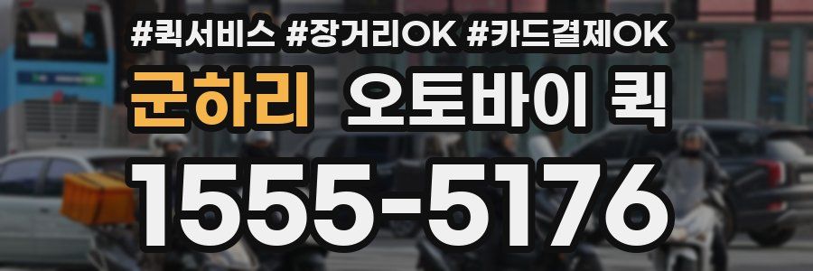 군하리 오토바이 퀵