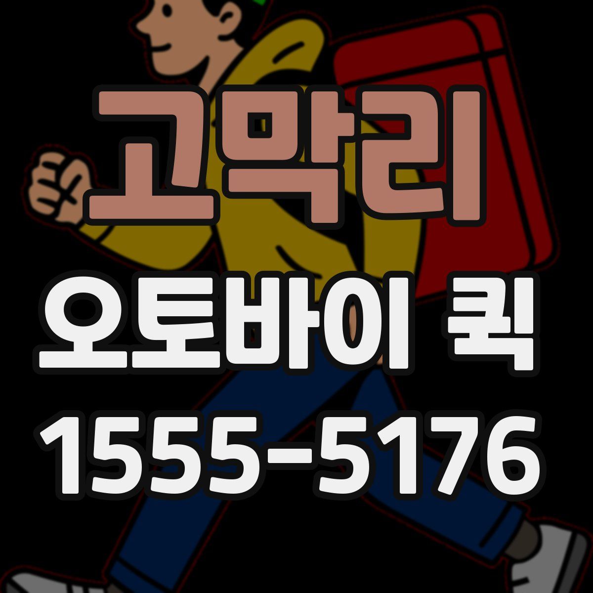 고막리 오토바이 퀵
