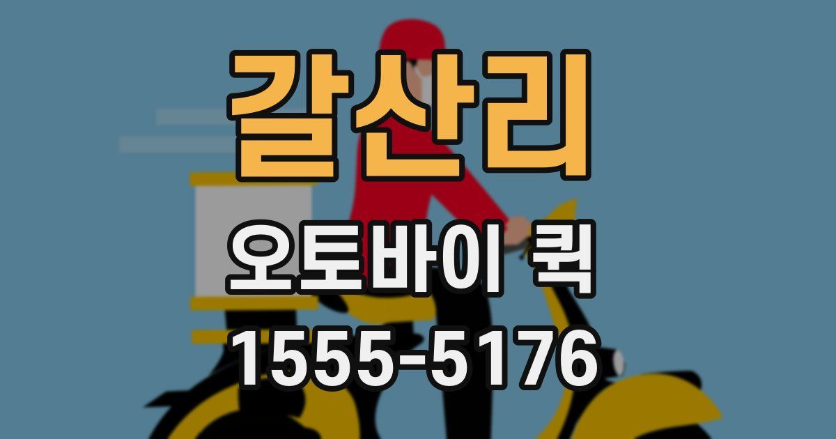 갈산리 오토바이 퀵