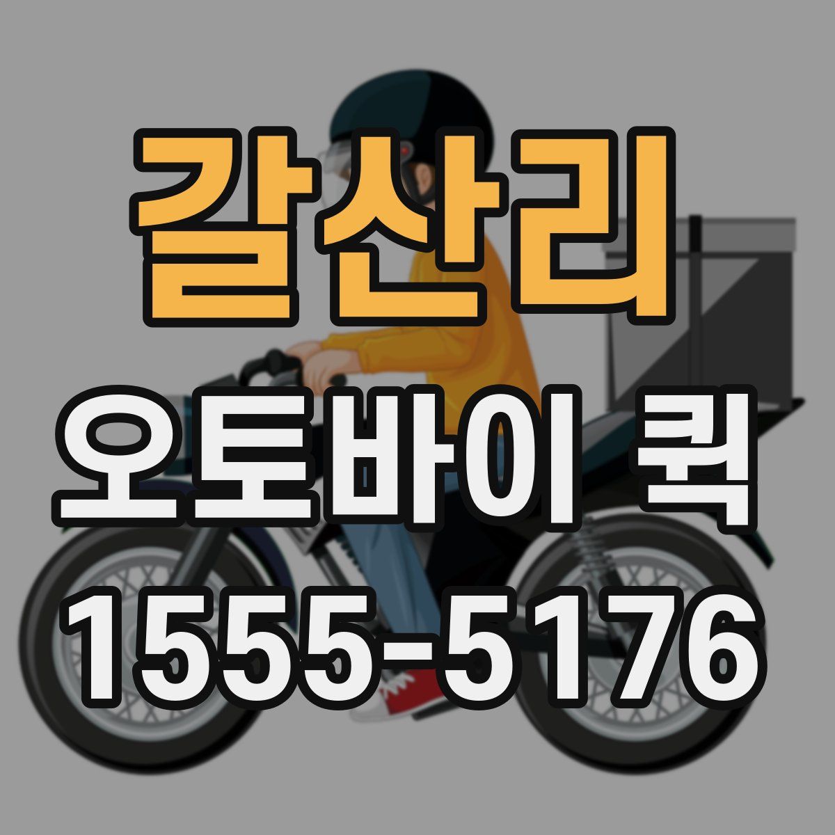 갈산리 오토바이 퀵