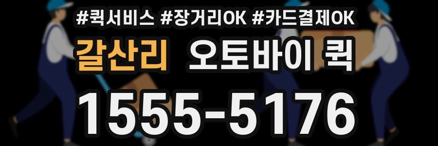 갈산리 오토바이 퀵