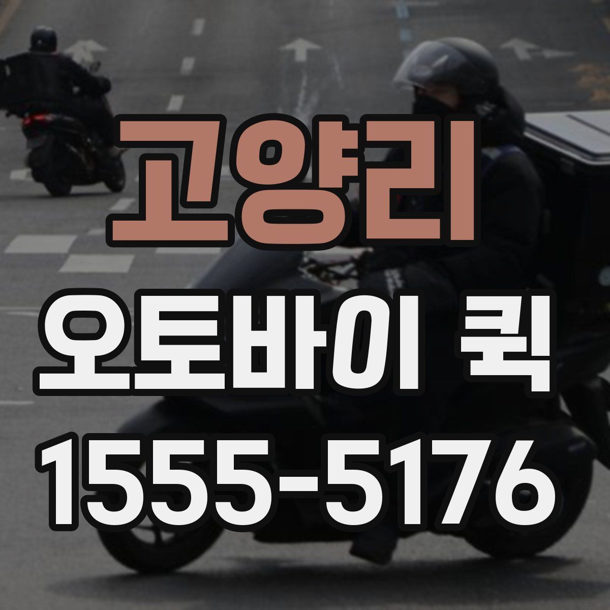 고양리 오토바이 퀵