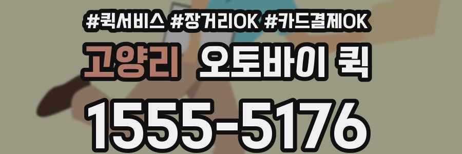 고양리 오토바이 퀵