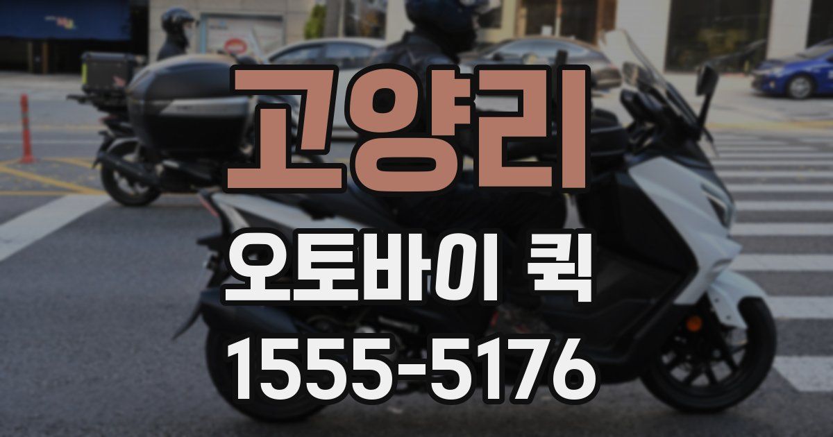 고양리 오토바이 퀵