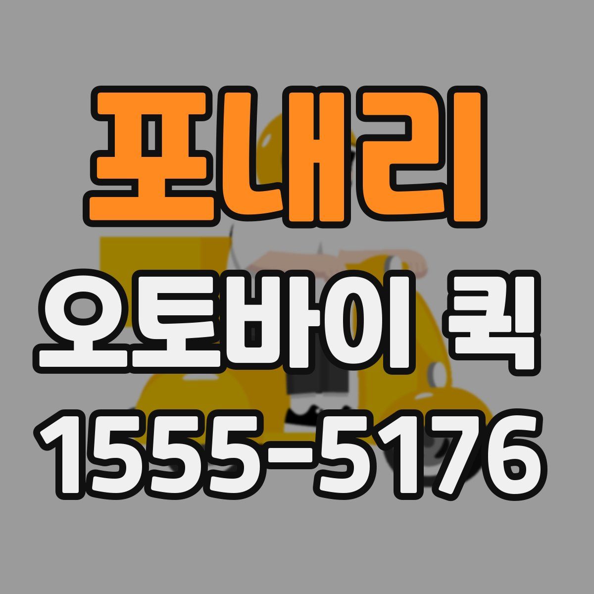 포내리 오토바이 퀵