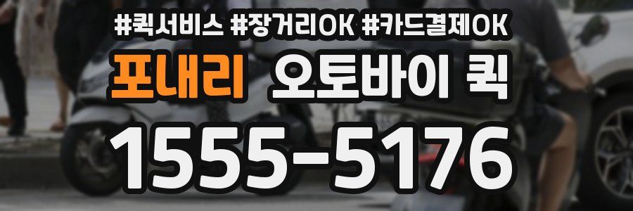 포내리 오토바이 퀵