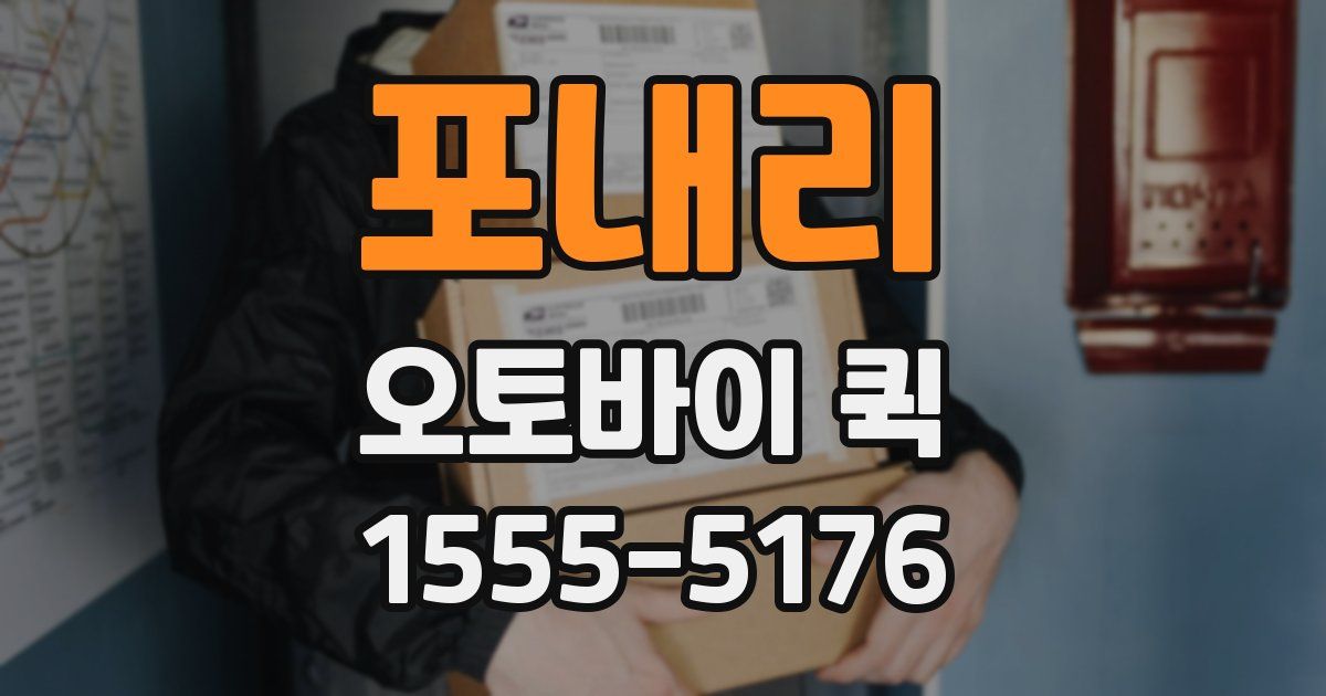 포내리 오토바이 퀵