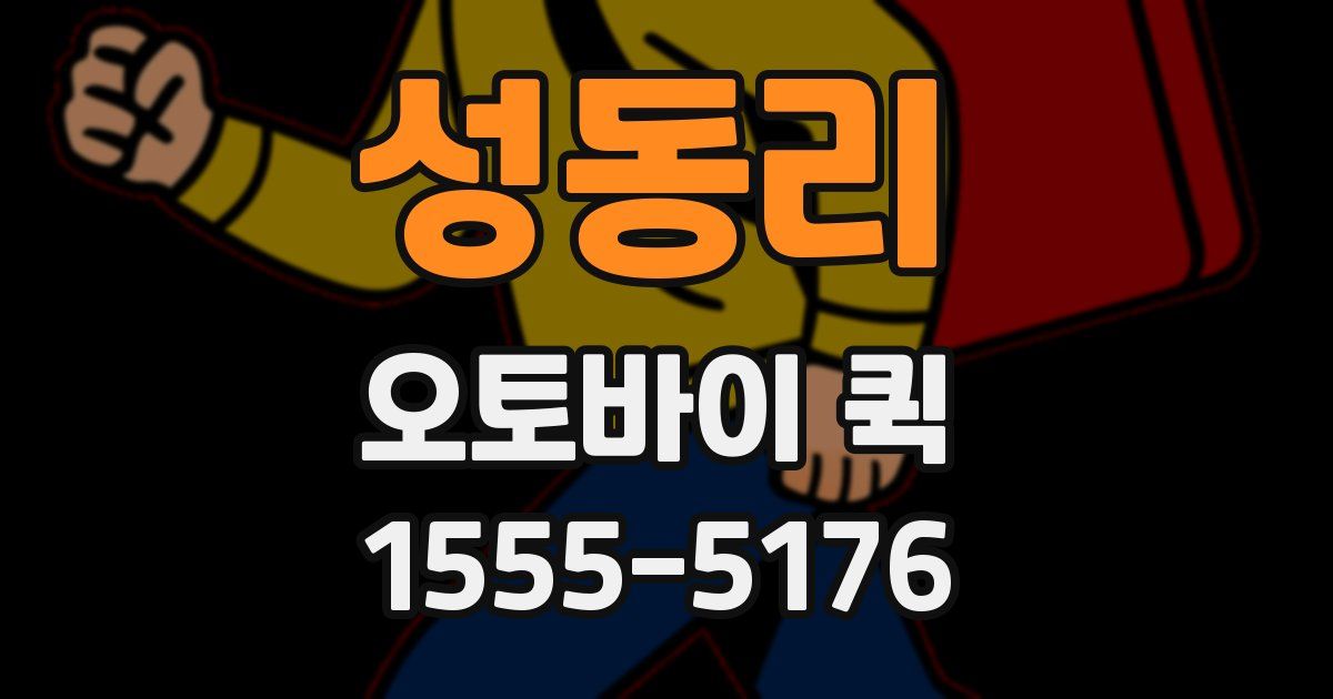 성동리 오토바이 퀵