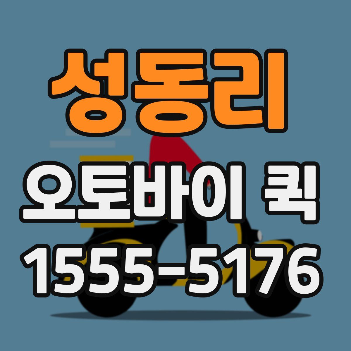 성동리 오토바이 퀵