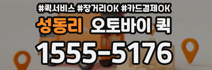 성동리 오토바이 퀵