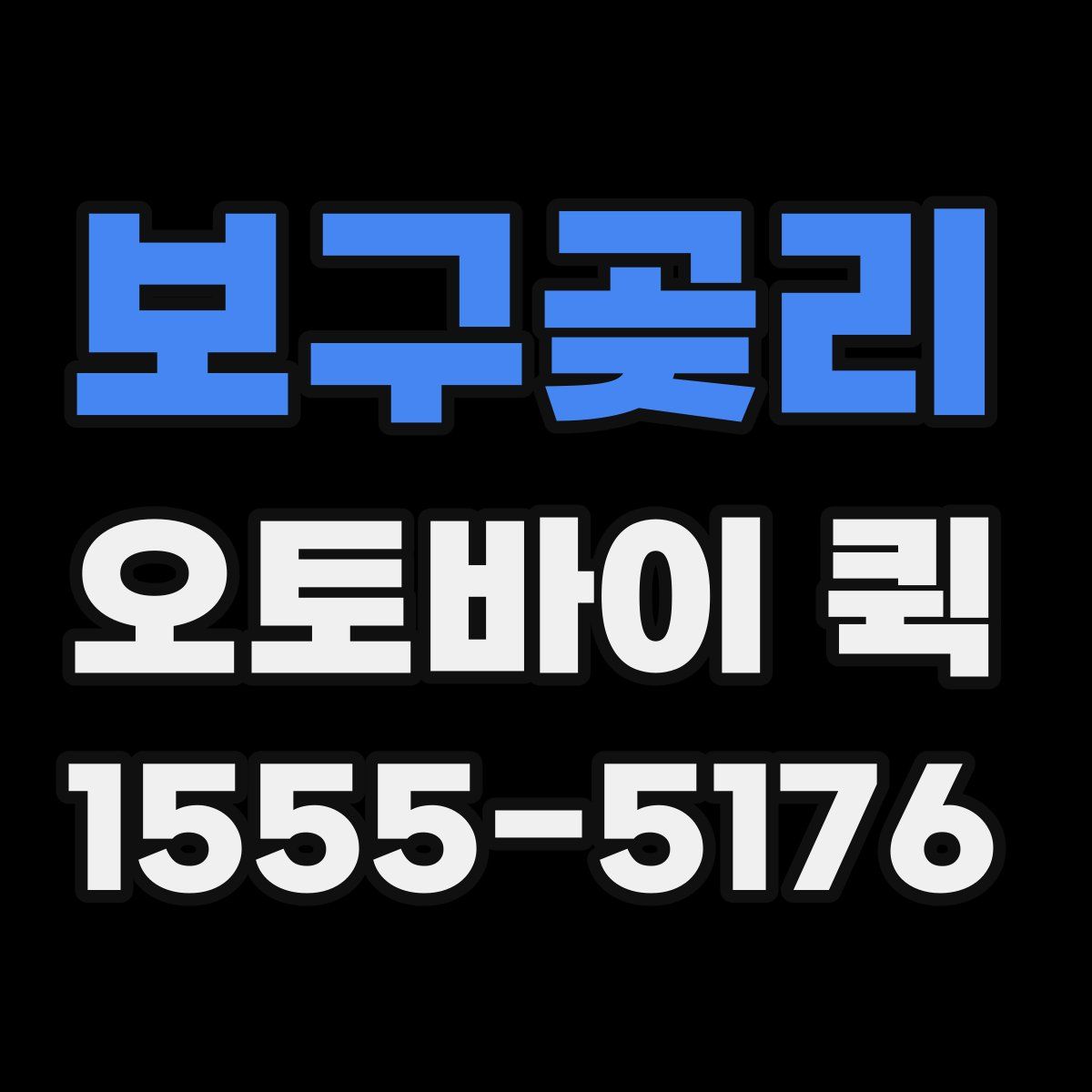 보구곶리 오토바이 퀵