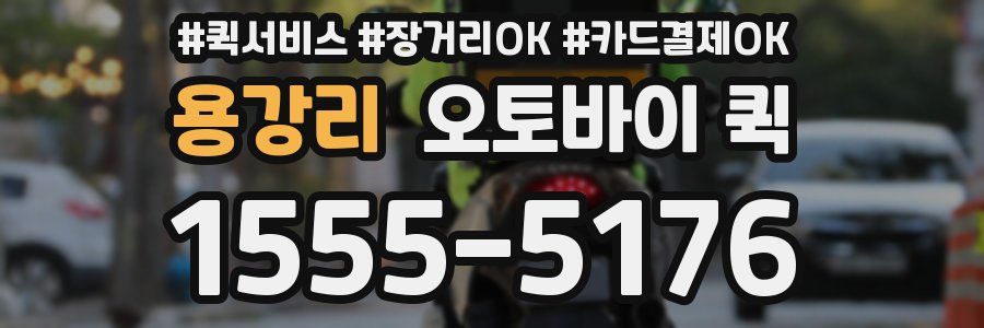 용강리 오토바이 퀵