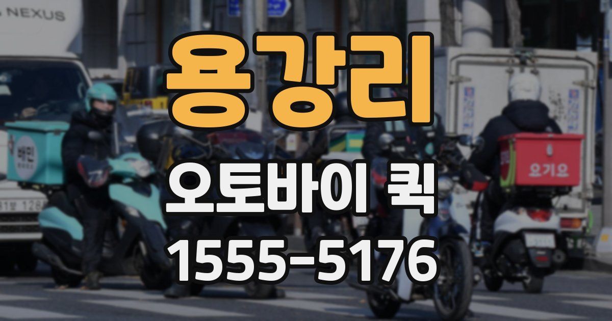 용강리 오토바이 퀵