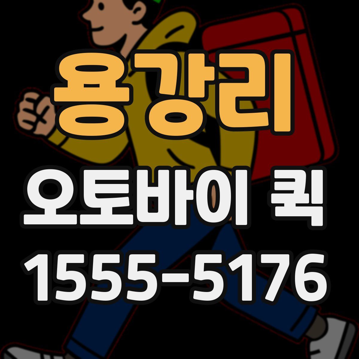 용강리 오토바이 퀵