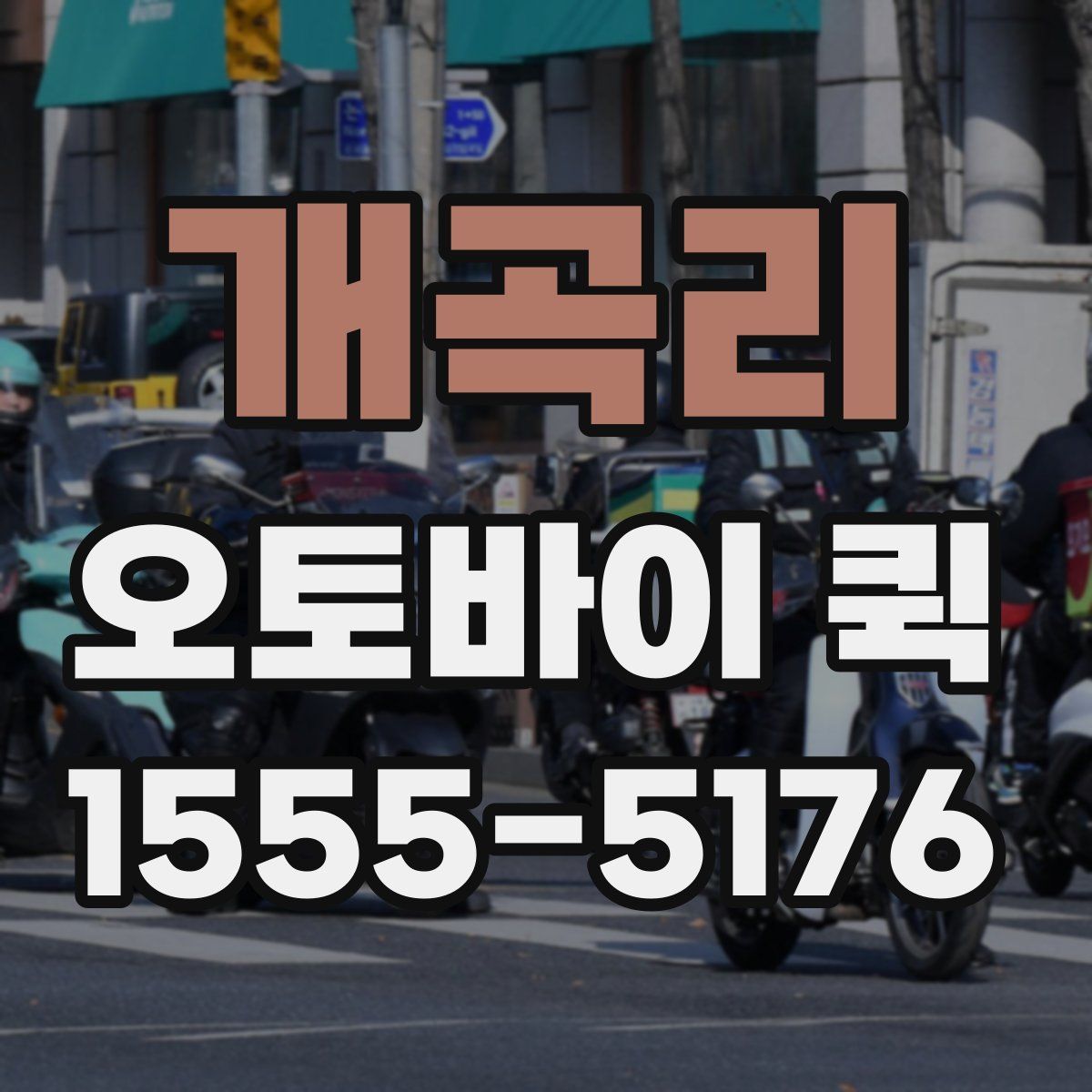 개곡리 오토바이 퀵