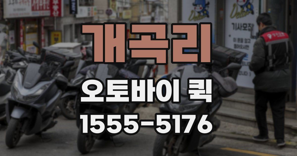 개곡리 오토바이 퀵
