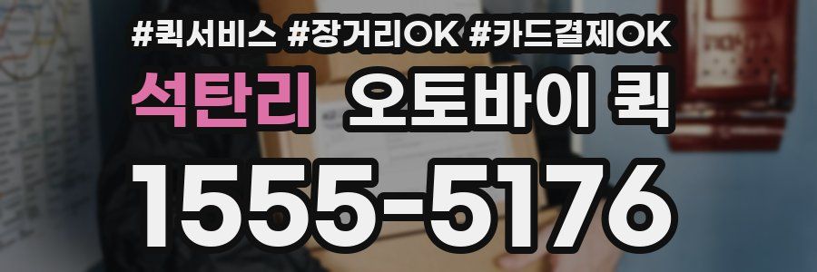 석탄리 오토바이 퀵