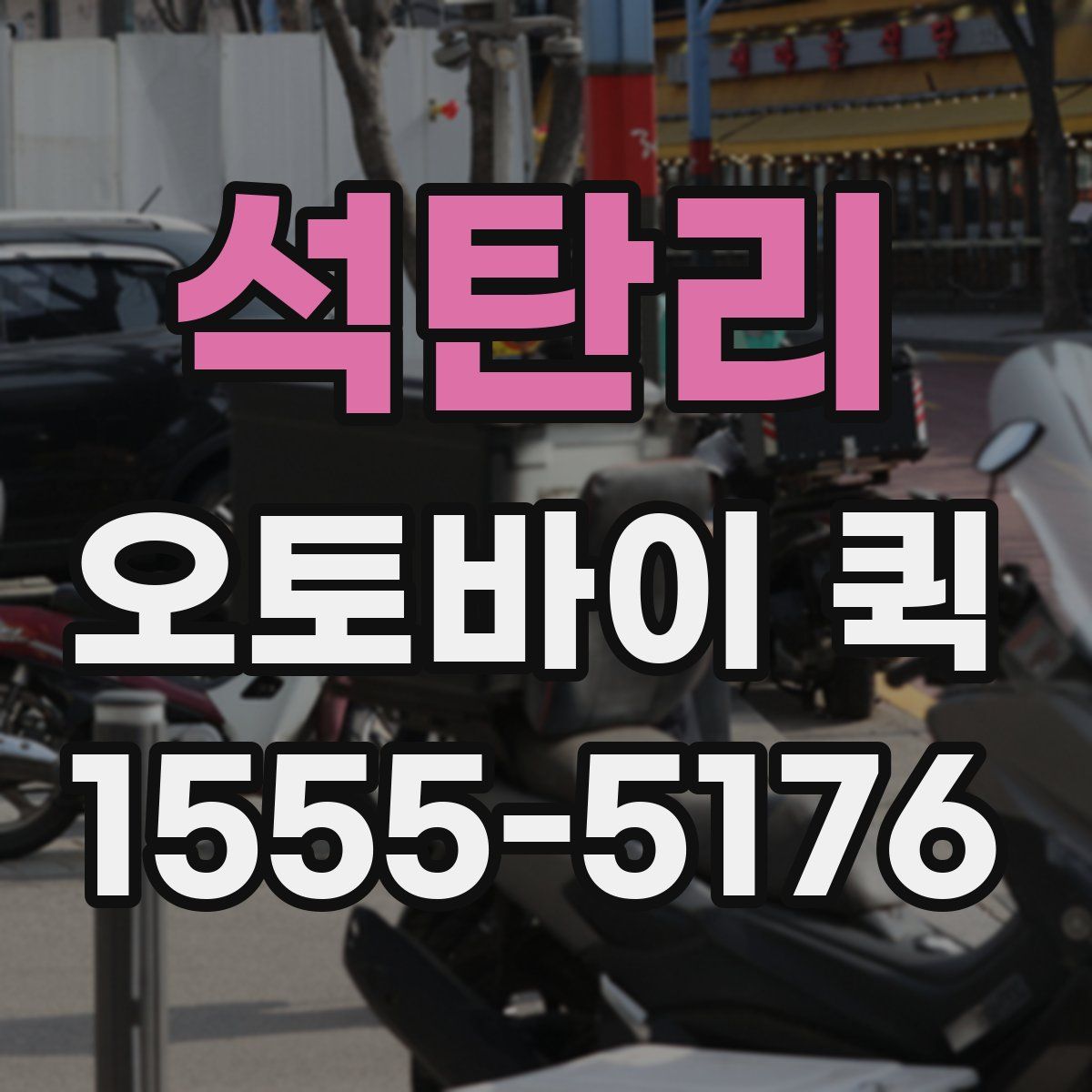 석탄리 오토바이 퀵