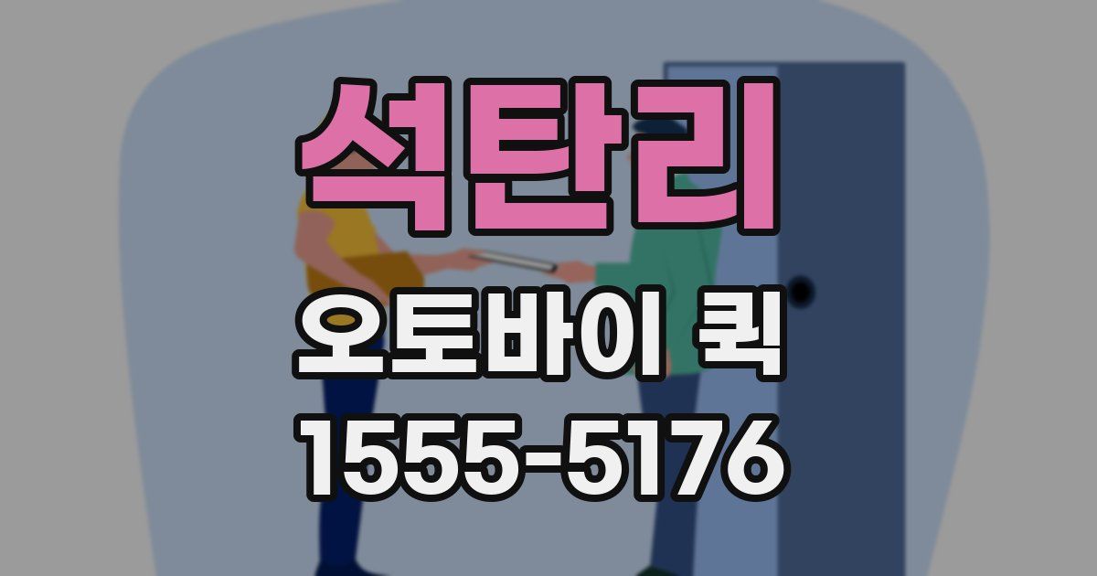 석탄리 오토바이 퀵