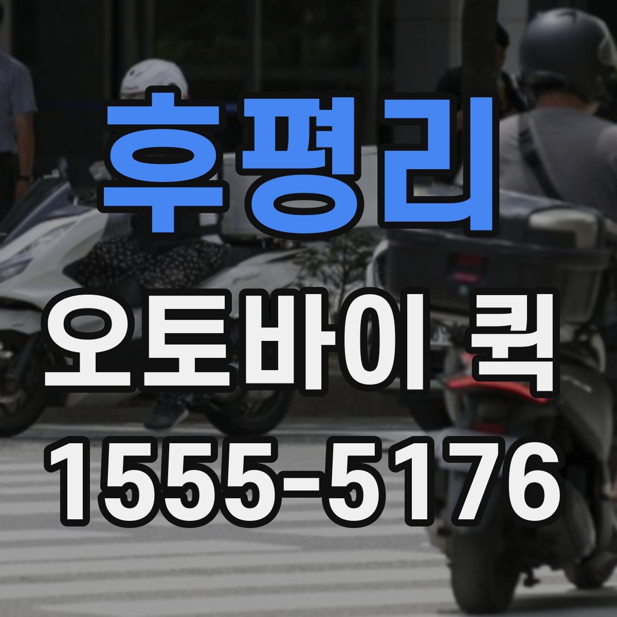 후평리 오토바이 퀵