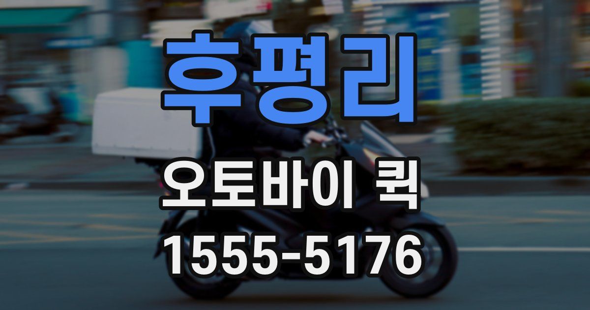 후평리 오토바이 퀵