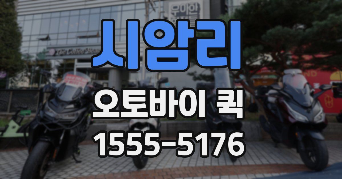 시암리 오토바이 퀵