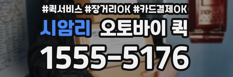 시암리 오토바이 퀵