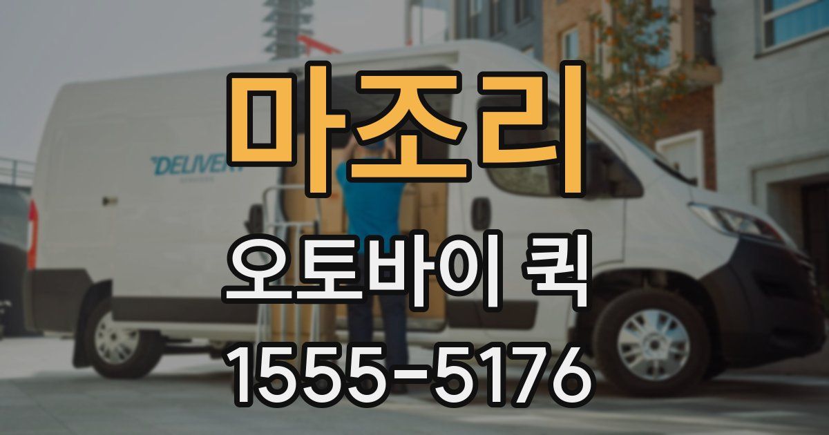 마조리 오토바이 퀵