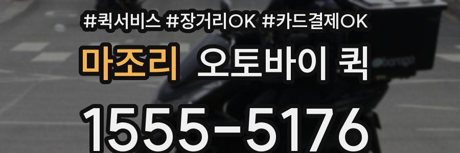 마조리 오토바이 퀵