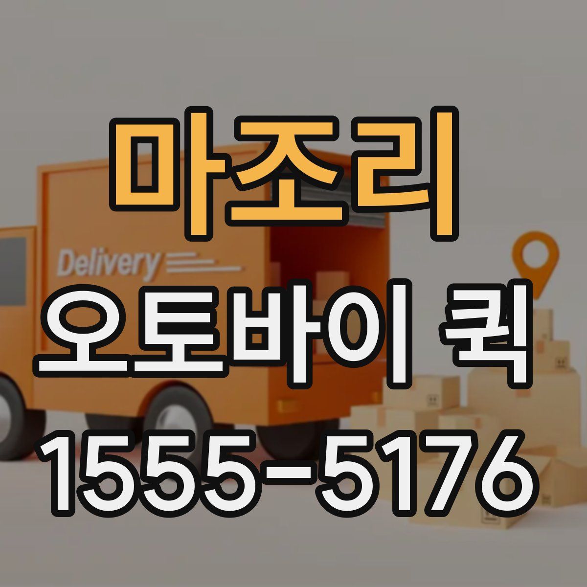 마조리 오토바이 퀵