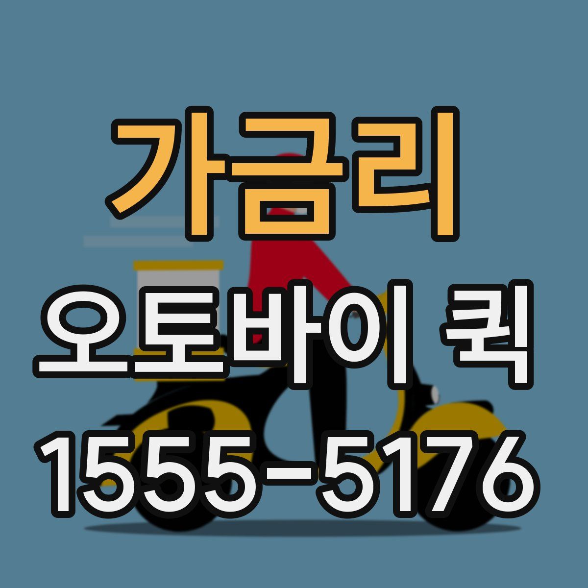 가금리 오토바이 퀵