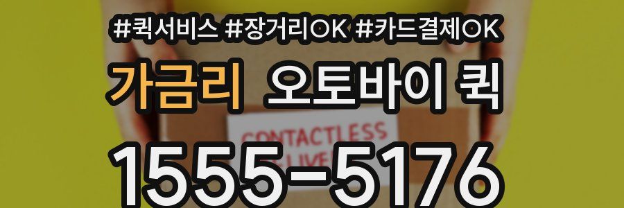 가금리 오토바이 퀵