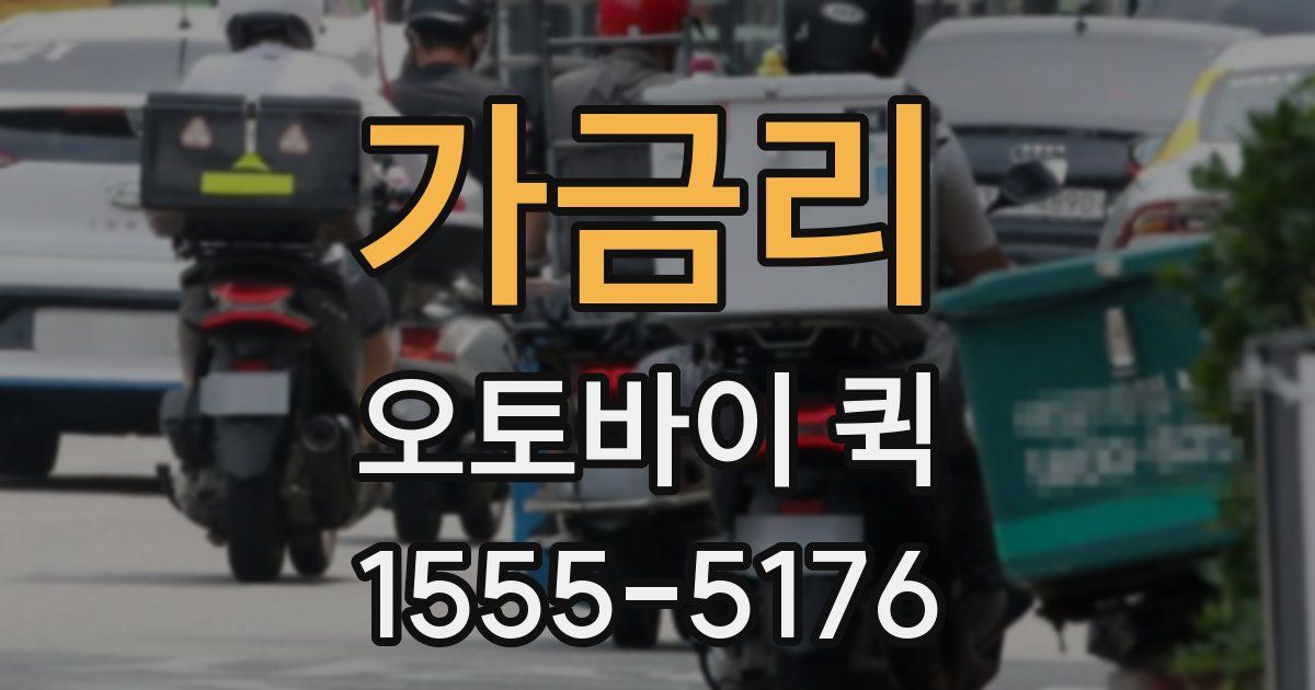 가금리 오토바이 퀵