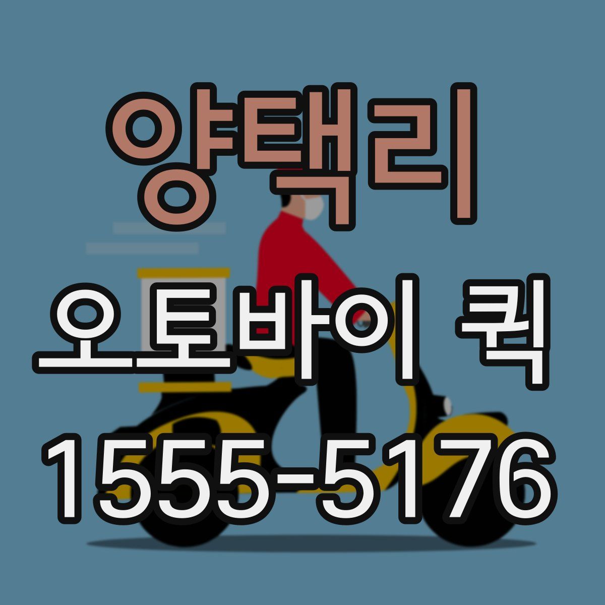 양택리 오토바이 퀵