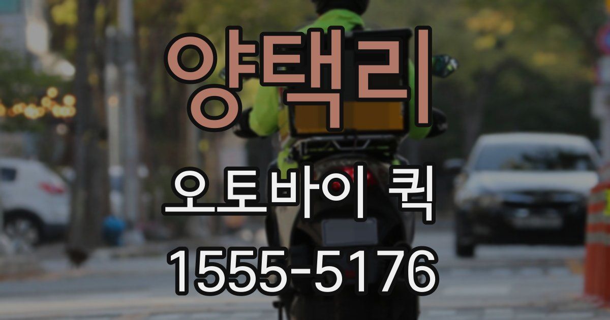 양택리 오토바이 퀵