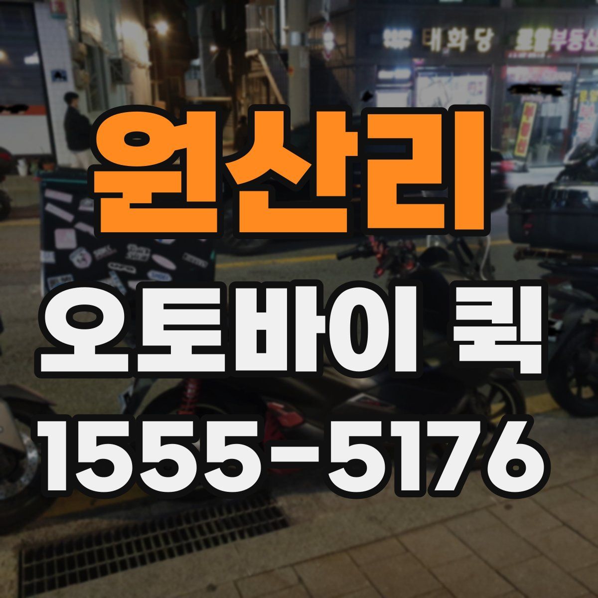 원산리 오토바이 퀵