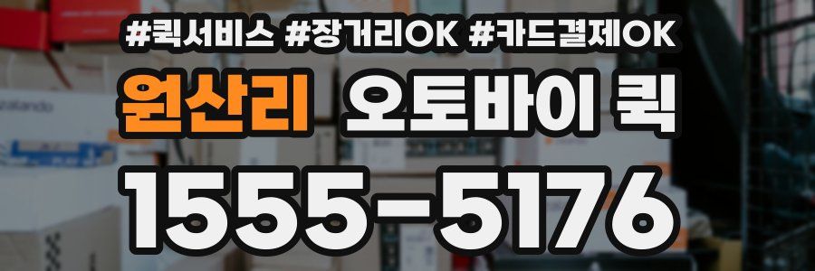 원산리 오토바이 퀵