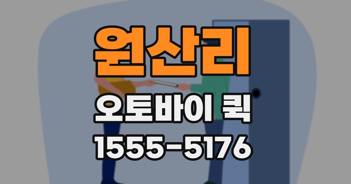 원산리 오토바이 퀵