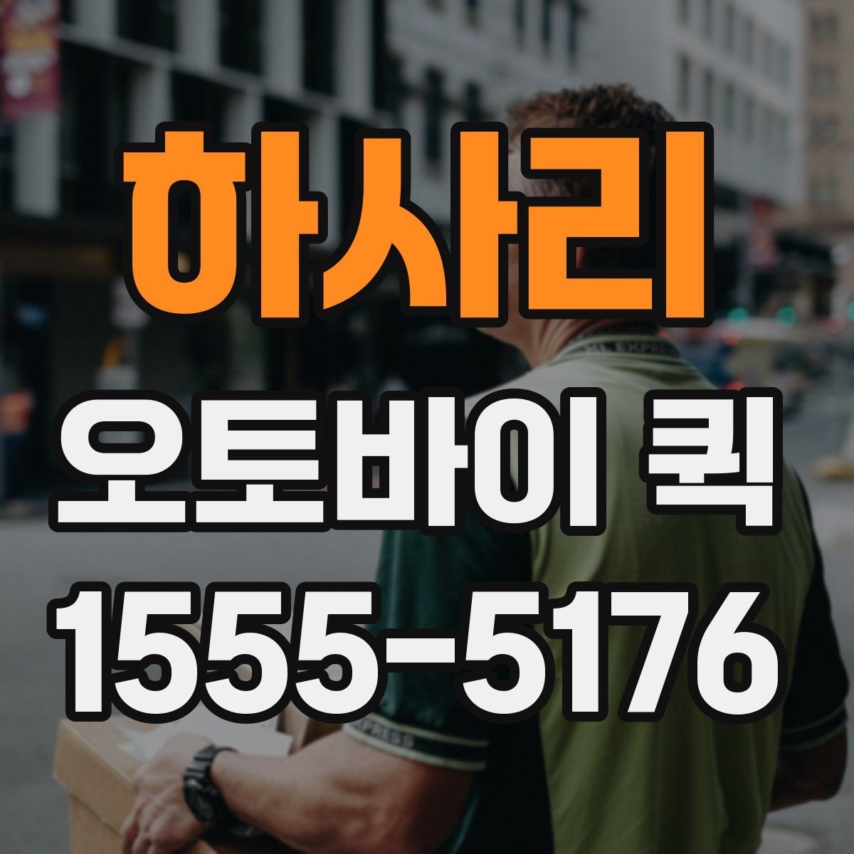 하사리 오토바이 퀵