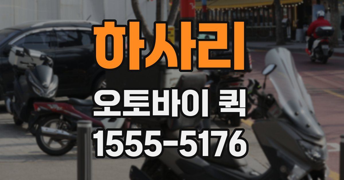 하사리 오토바이 퀵