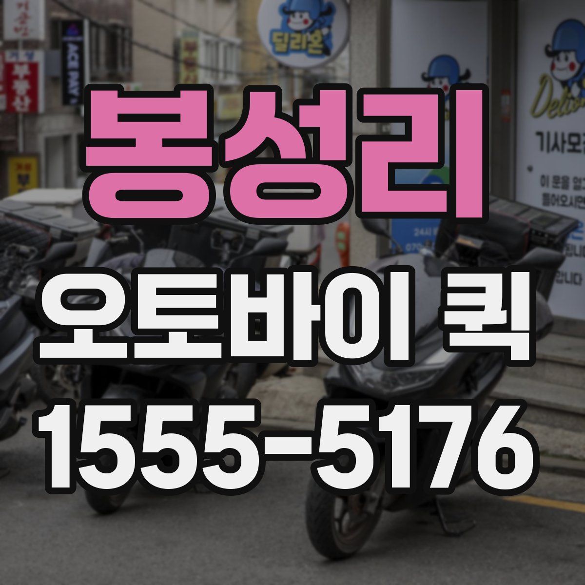 봉성리 오토바이 퀵