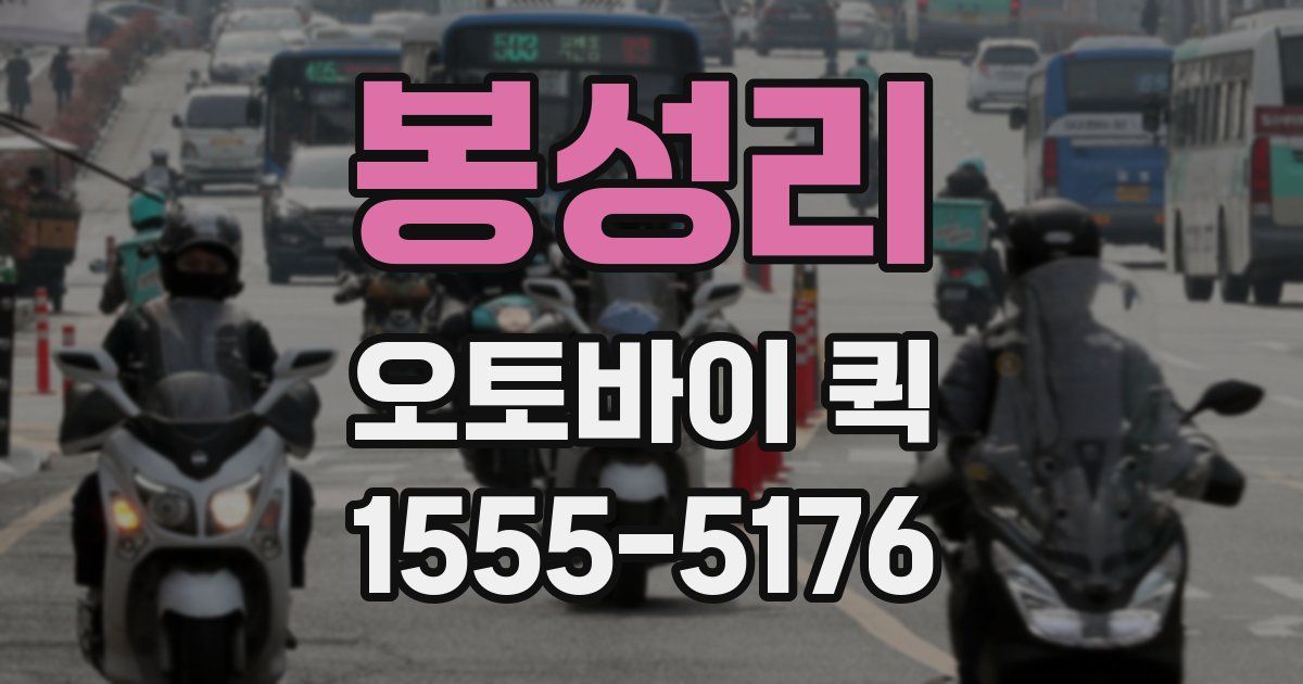 봉성리 오토바이 퀵